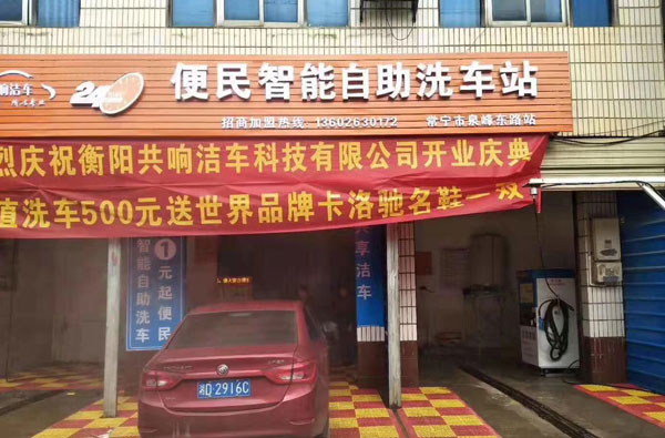 湖南衡阳共响洁车品牌自助洗车网点