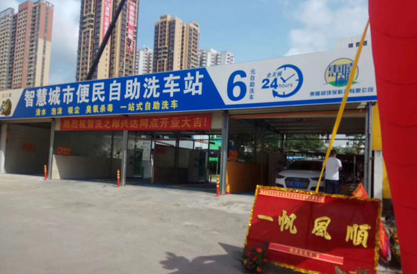 惠州惠嘻刷品牌自助洗车网点