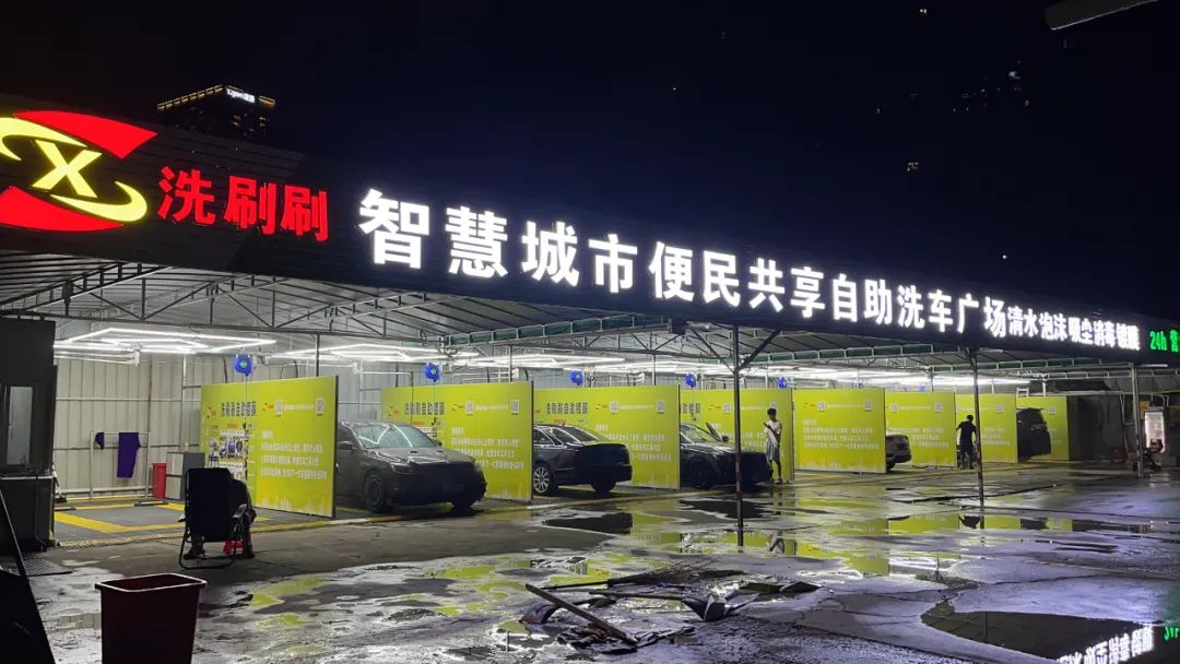 深圳市南山区洗刷刷自助洗车广场（高发科技园店）