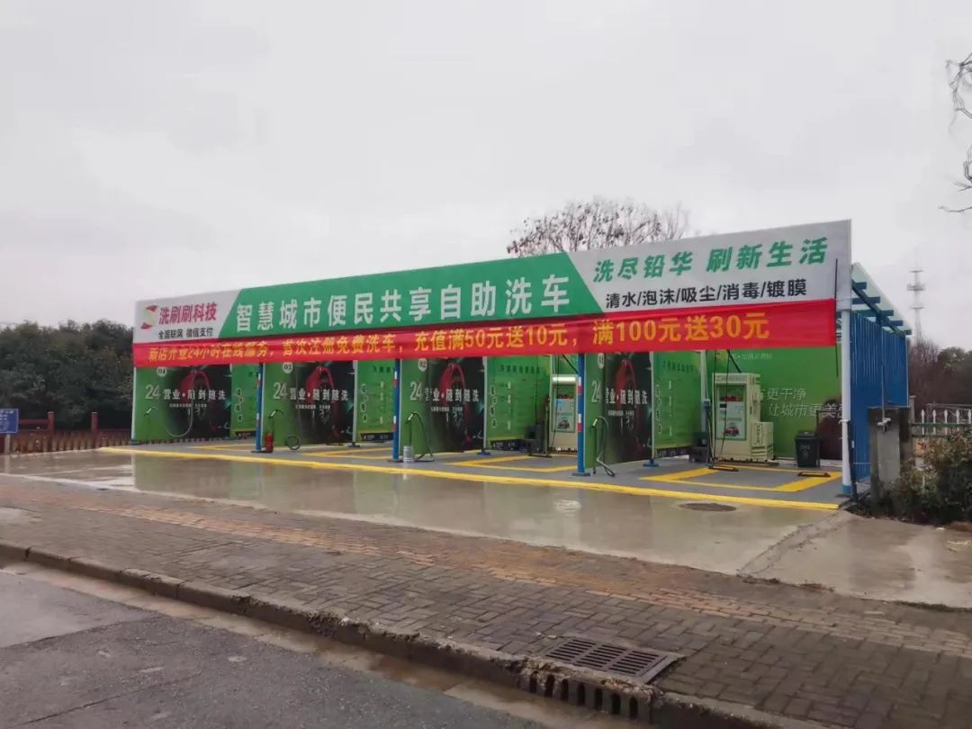 芜湖市洗刷刷自助洗车广场（白象绿洲店）