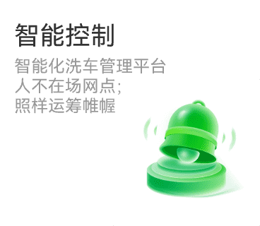 智能控制 智能化洗车管理平台人不在场网点;照样运筹帷幄