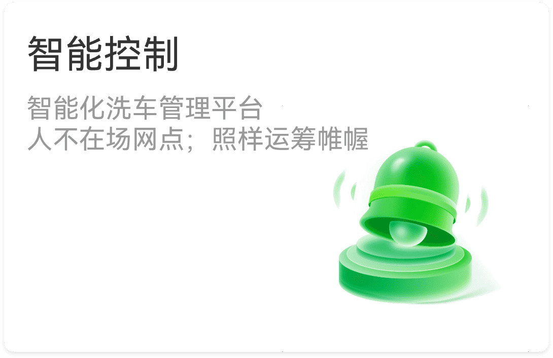 智能控制 智能化洗车管理平台人不在场网点;照样运筹帷幄