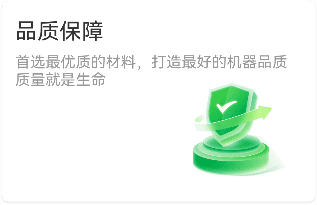 品质保障 首选最优质的材料,打造最好的机器品质质量就是生命