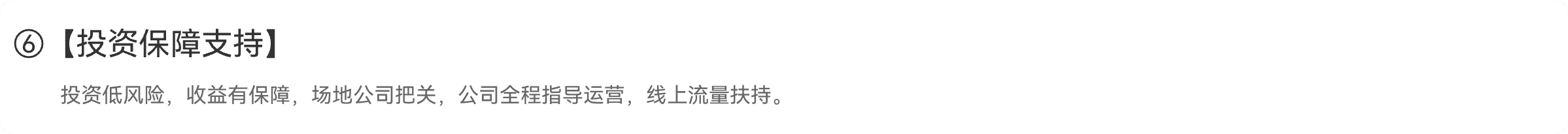 投资保障支持