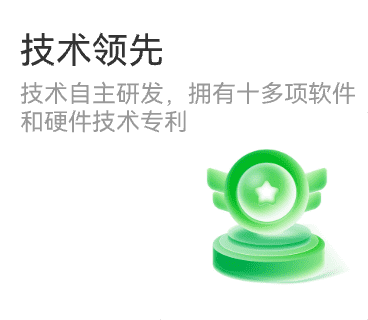 技术领先 技术自主研发,拥有十多项软件和硬件技术专利