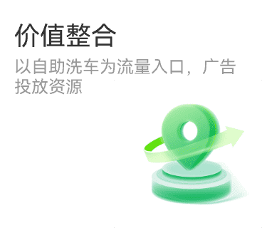 价值整合 以自助洗车为流量入口整合投放资源